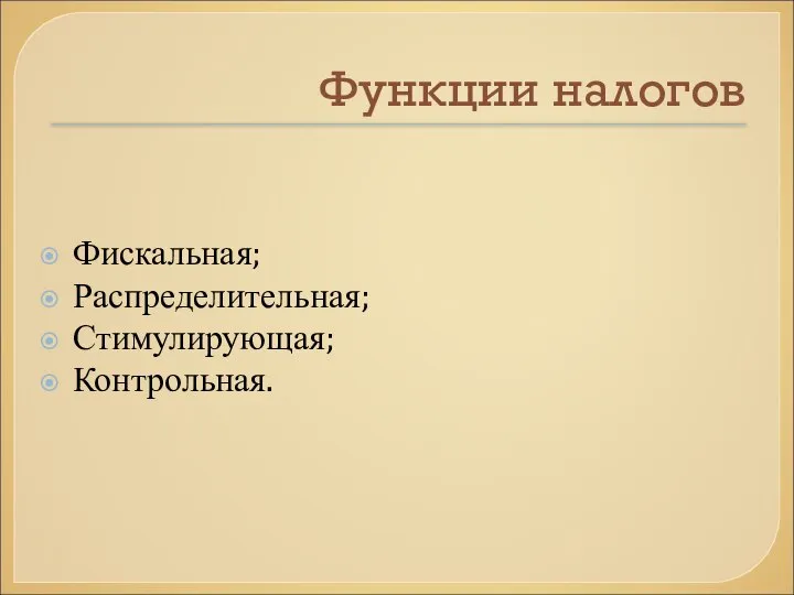 Функции налогов Фискальная; Распределительная; Стимулирующая; Контрольная.