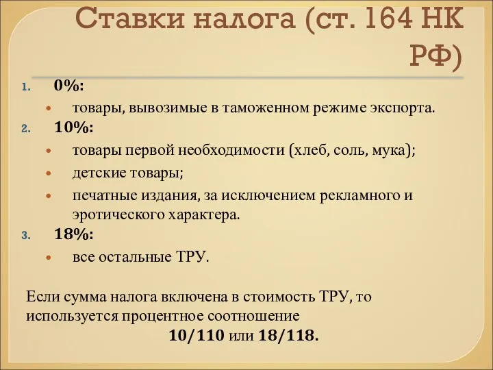 Ставки налога (ст. 164 НК РФ) 0%: товары, вывозимые в таможенном