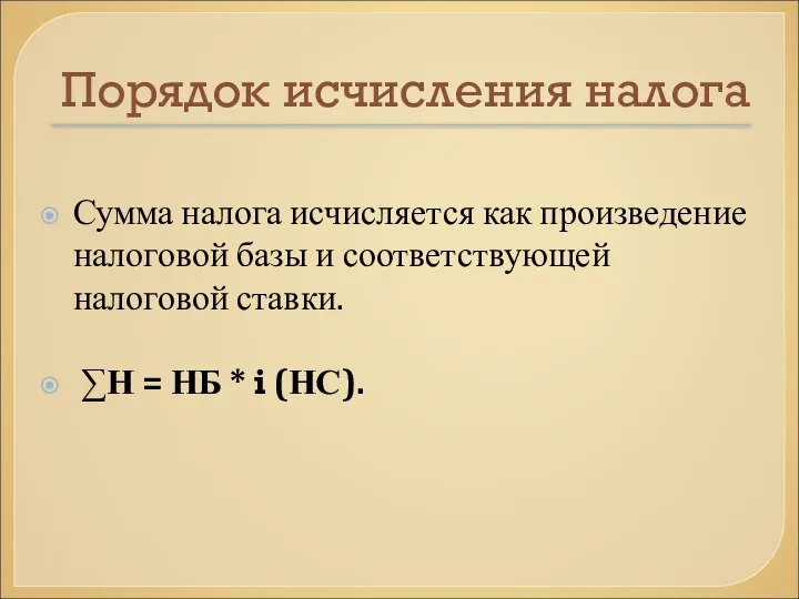 Порядок исчисления налога Сумма налога исчисляется как произведение налоговой базы и