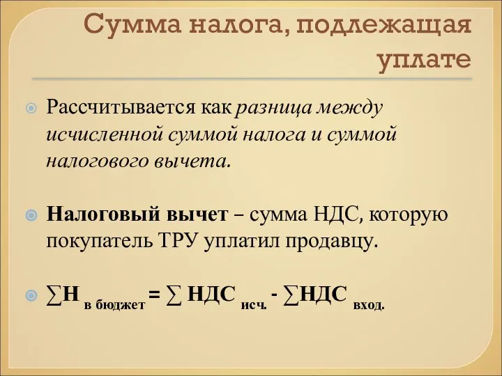 Сумма налога, подлежащая уплате Рассчитывается как разница между исчисленной суммой налога