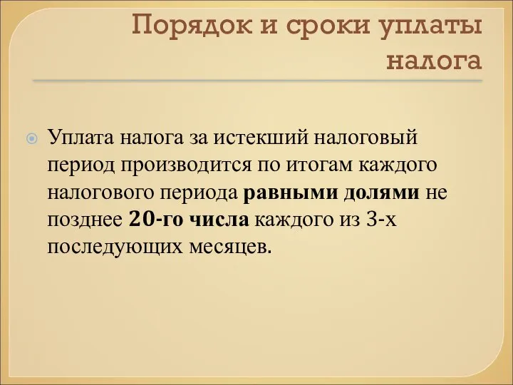 Порядок и сроки уплаты налога Уплата налога за истекший налоговый период