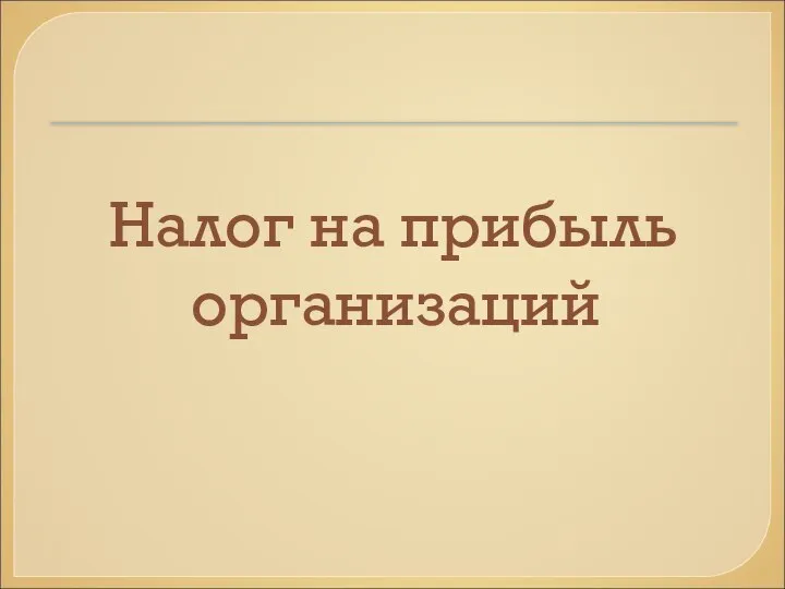 Налог на прибыль организаций