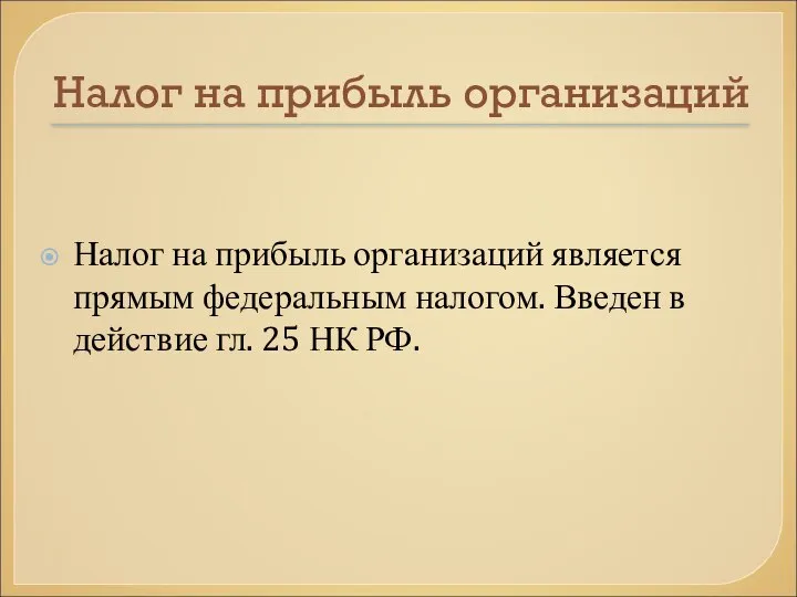 Налог на прибыль организаций Налог на прибыль организаций является прямым федеральным