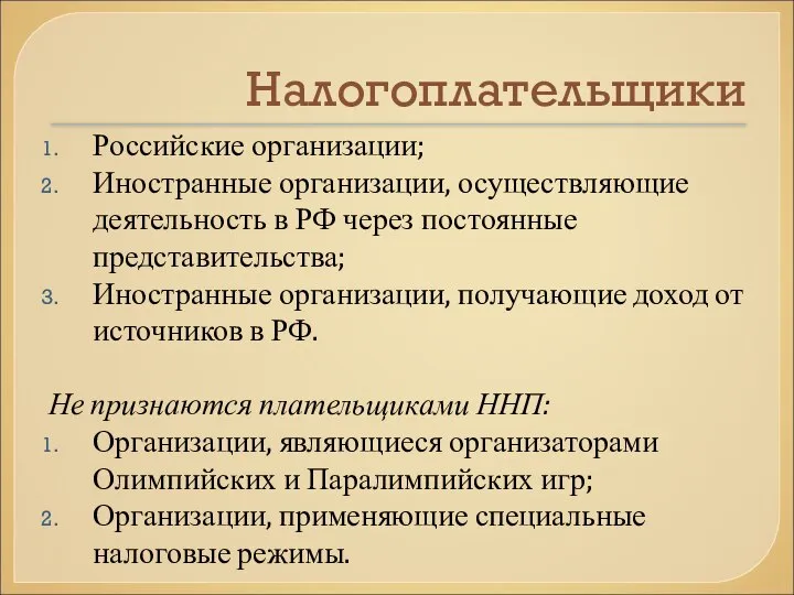 Налогоплательщики Российские организации; Иностранные организации, осуществляющие деятельность в РФ через постоянные