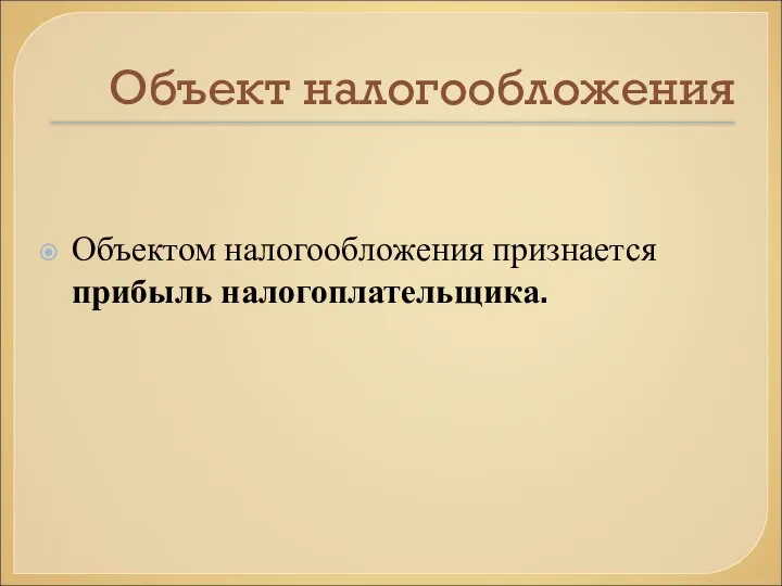 Объект налогообложения Объектом налогообложения признается прибыль налогоплательщика.