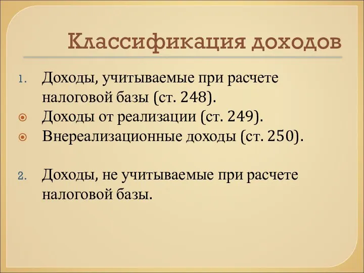 Классификация доходов Доходы, учитываемые при расчете налоговой базы (ст. 248). Доходы