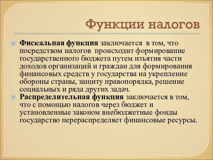 Функции налогов Фискальная функция заключается в том, что посредством налогов происходит