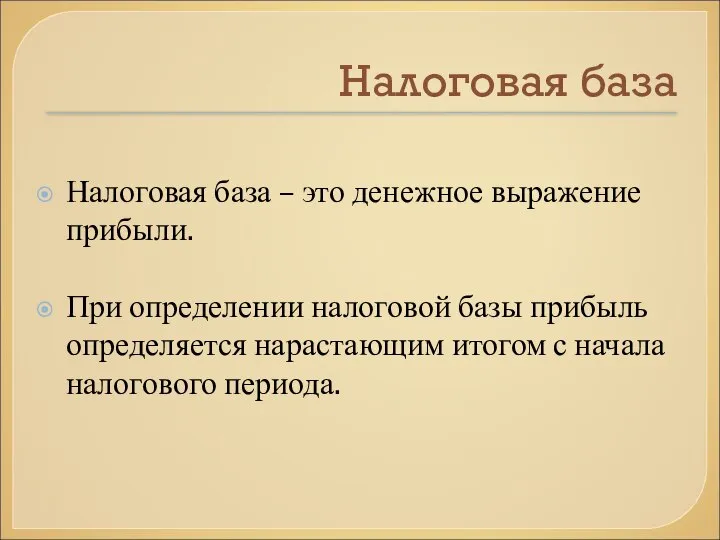 Налоговая база Налоговая база – это денежное выражение прибыли. При определении