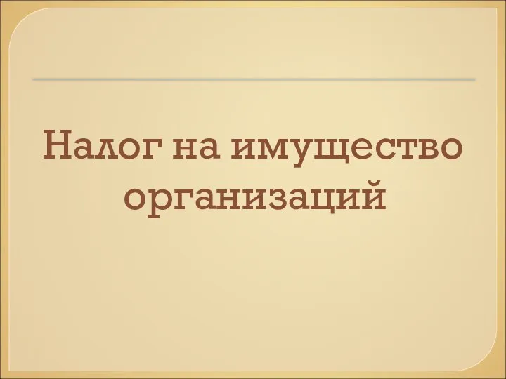 Налог на имущество организаций