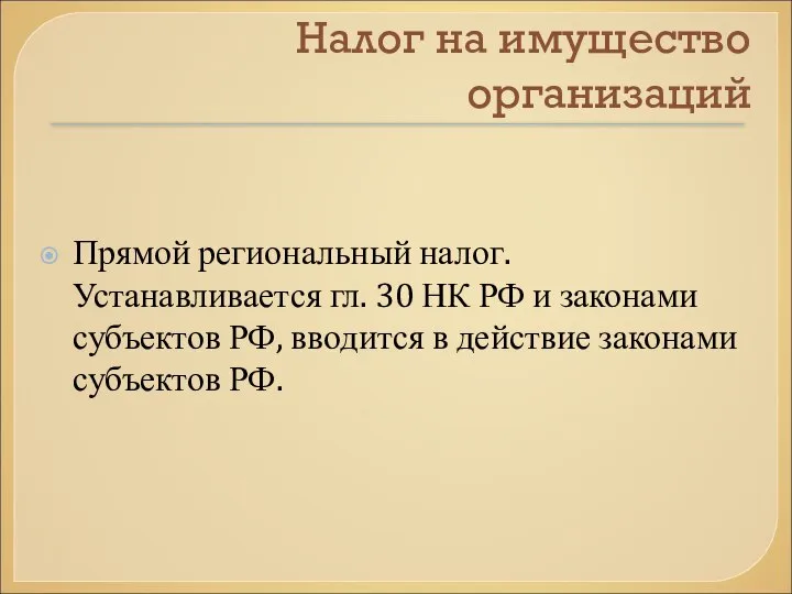 Налог на имущество организаций Прямой региональный налог. Устанавливается гл. 30 НК