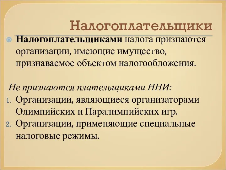 Налогоплательщики Налогоплательщиками налога признаются организации, имеющие имущество, признаваемое объектом налогообложения. Не