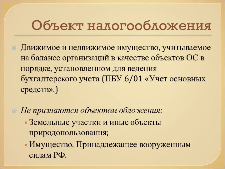 Объект налогообложения Движимое и недвижимое имущество, учитываемое на балансе организаций в