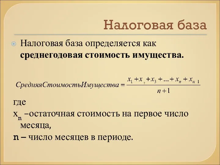 Налоговая база Налоговая база определяется как среднегодовая стоимость имущества. где хn