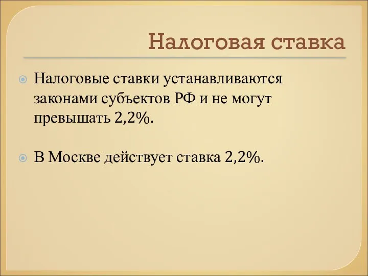 Налоговая ставка Налоговые ставки устанавливаются законами субъектов РФ и не могут