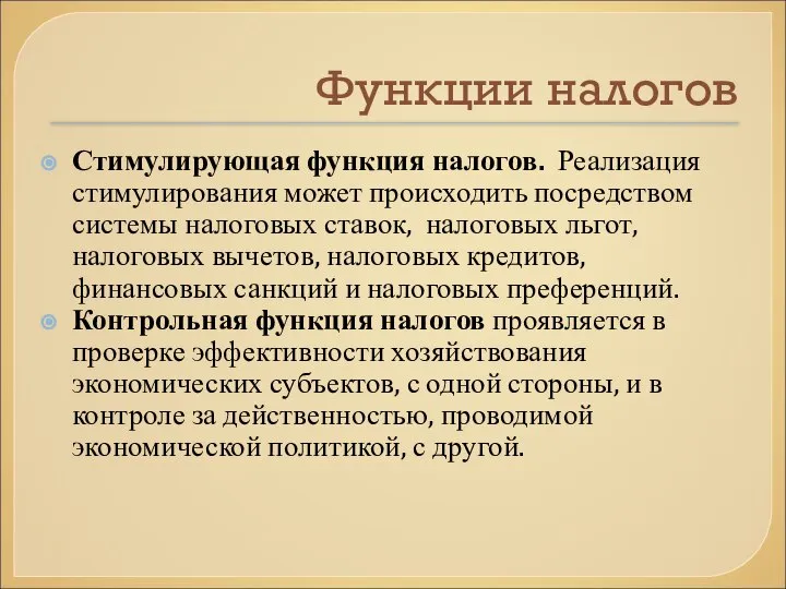 Функции налогов Стимулирующая функция налогов. Реализация стимулирования может происходить посредством системы