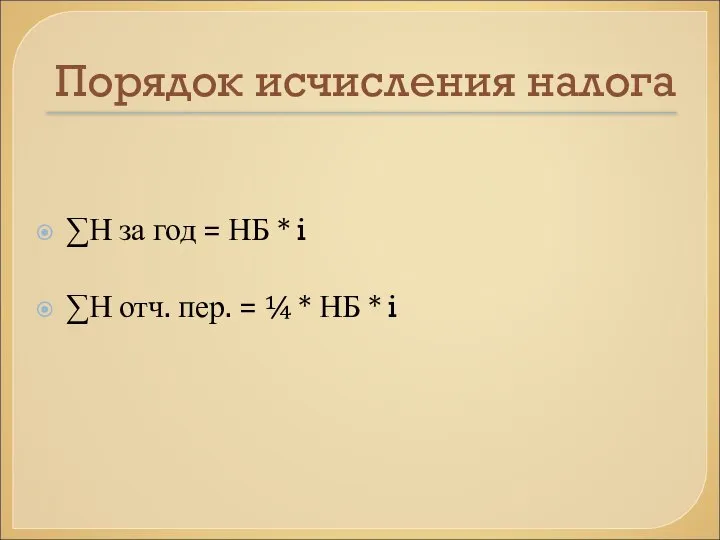 Порядок исчисления налога ∑Н за год = НБ * i ∑Н