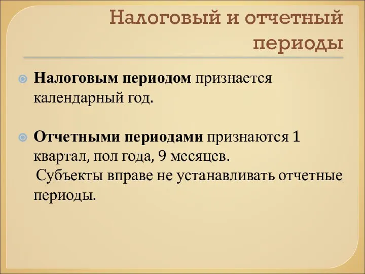 Налоговый и отчетный периоды Налоговым периодом признается календарный год. Отчетными периодами