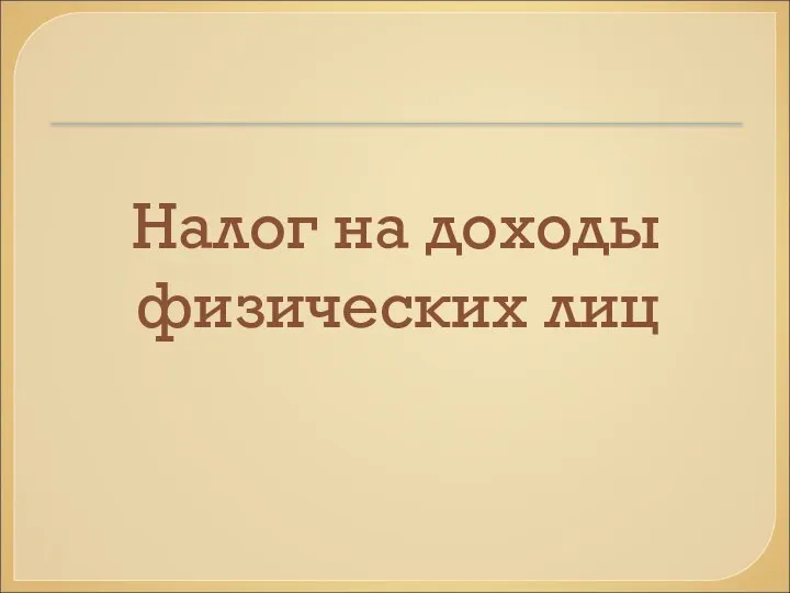 Налог на доходы физических лиц