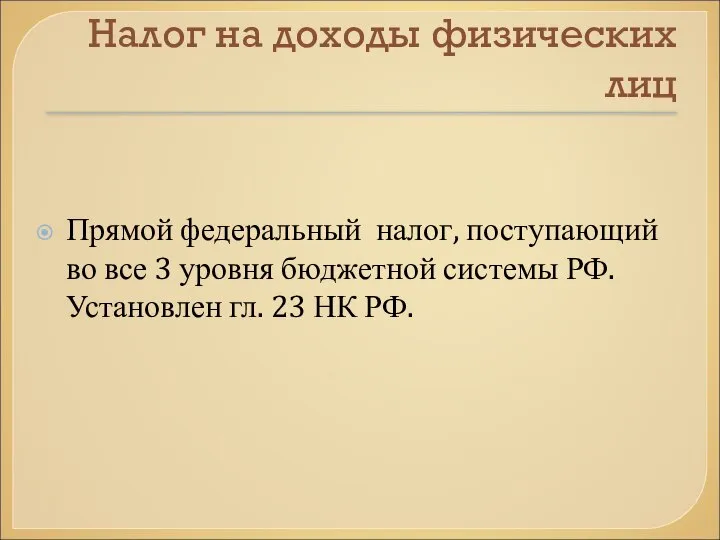 Налог на доходы физических лиц Прямой федеральный налог, поступающий во все