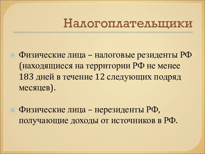 Налогоплательщики Физические лица – налоговые резиденты РФ (находящиеся на территории РФ