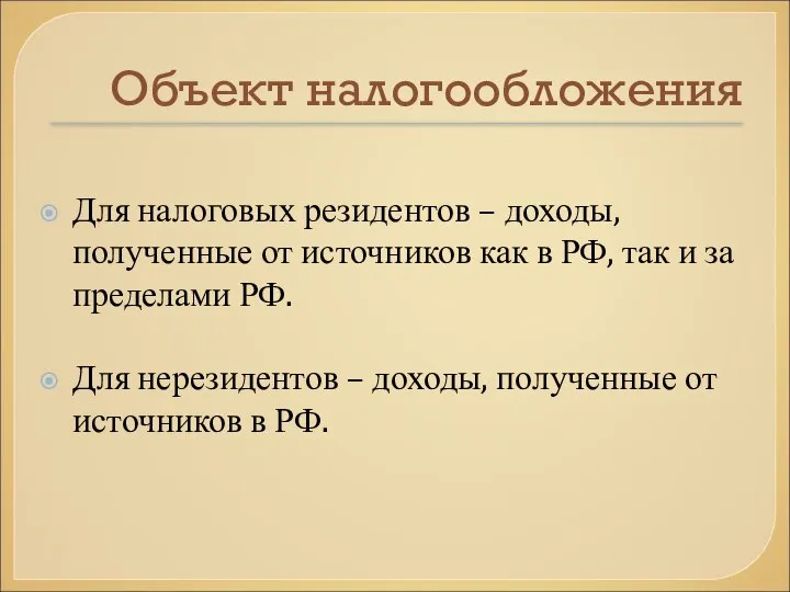 Объект налогообложения Для налоговых резидентов – доходы, полученные от источников как