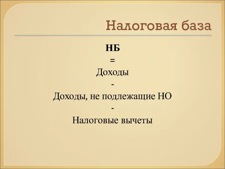 Налоговая база НБ = Доходы - Доходы, не подлежащие НО - Налоговые вычеты