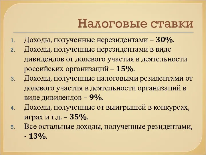 Налоговые ставки Доходы, полученные нерезидентами – 30%. Доходы, полученные нерезидентами в