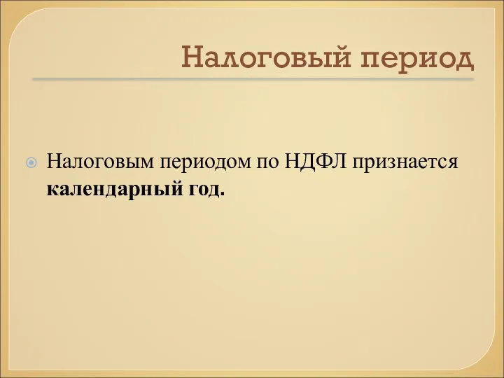 Налоговый период Налоговым периодом по НДФЛ признается календарный год.