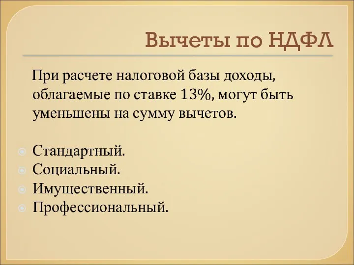 Вычеты по НДФЛ При расчете налоговой базы доходы, облагаемые по ставке