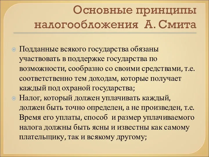 Основные принципы налогообложения А. Смита Подданные всякого государства обязаны участвовать в