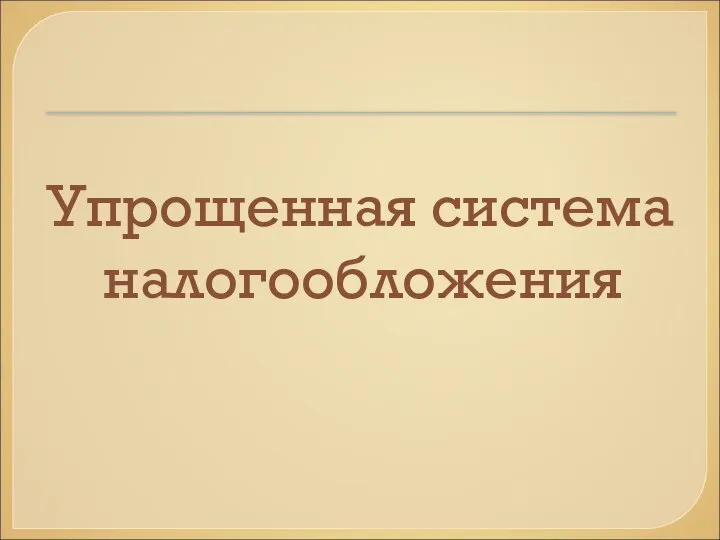 Упрощенная система налогообложения