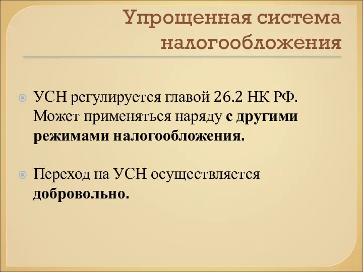 Упрощенная система налогообложения УСН регулируется главой 26.2 НК РФ. Может применяться