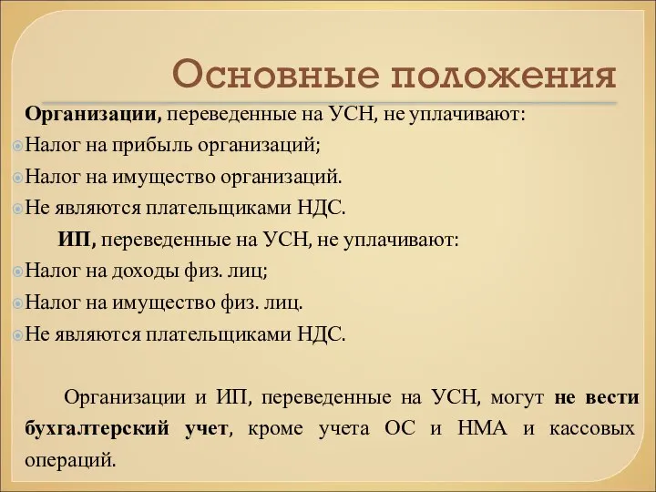 Основные положения Организации, переведенные на УСН, не уплачивают: Налог на прибыль