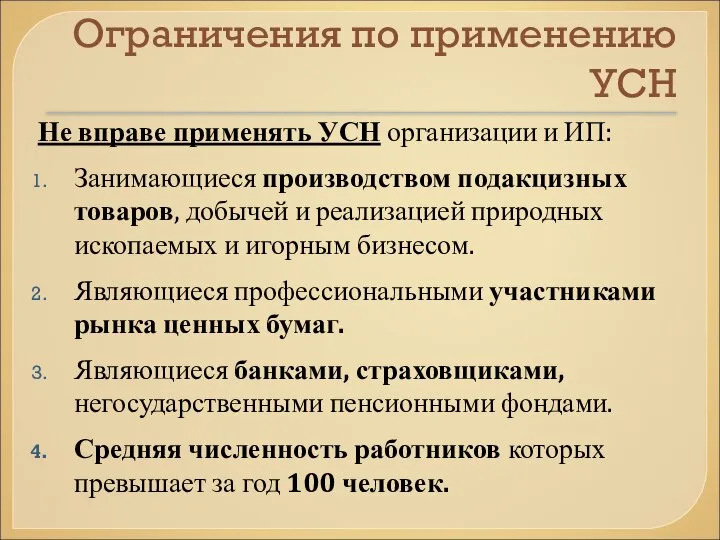 Ограничения по применению УСН Не вправе применять УСН организации и ИП: