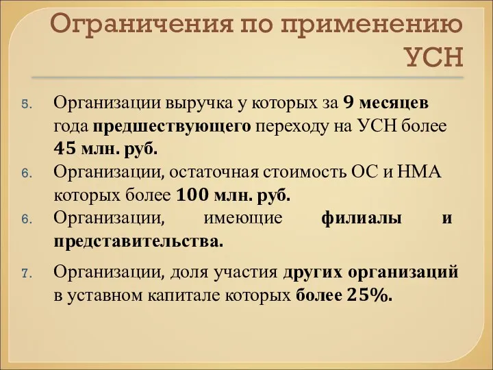 Ограничения по применению УСН Организации выручка у которых за 9 месяцев