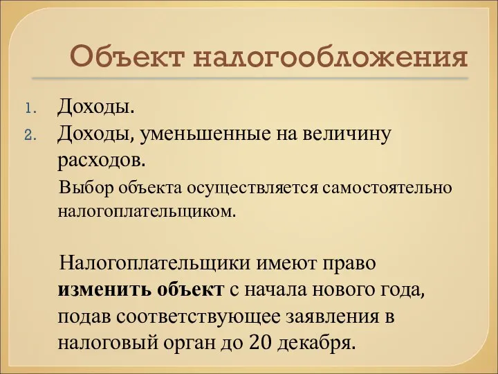 Объект налогообложения Доходы. Доходы, уменьшенные на величину расходов. Выбор объекта осуществляется