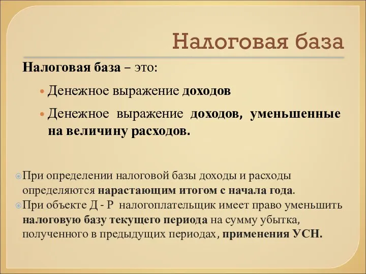 Налоговая база Налоговая база – это: Денежное выражение доходов Денежное выражение