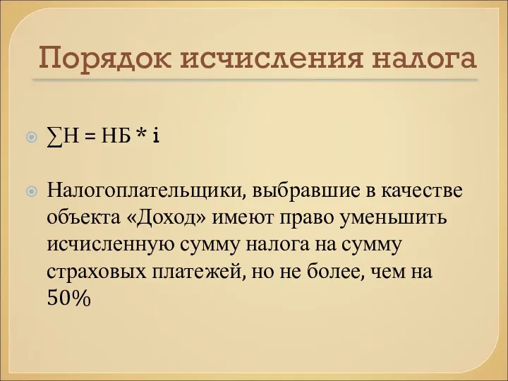 Порядок исчисления налога ∑Н = НБ * i Налогоплательщики, выбравшие в