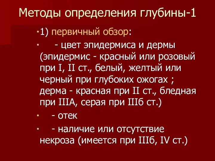 Методы определения глубины-1 1) первичный обзор: - цвет эпидермиса и дермы