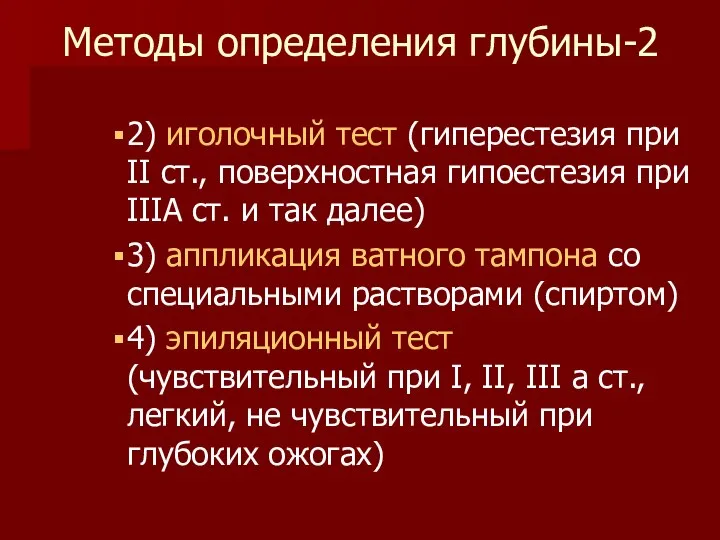 Методы определения глубины-2 2) иголочный тест (гиперестезия при II ст., поверхностная