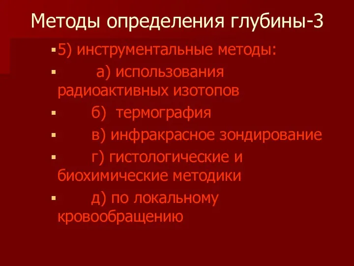 Методы определения глубины-3 5) инструментальные методы: a) использования радиоактивных изотопов б)