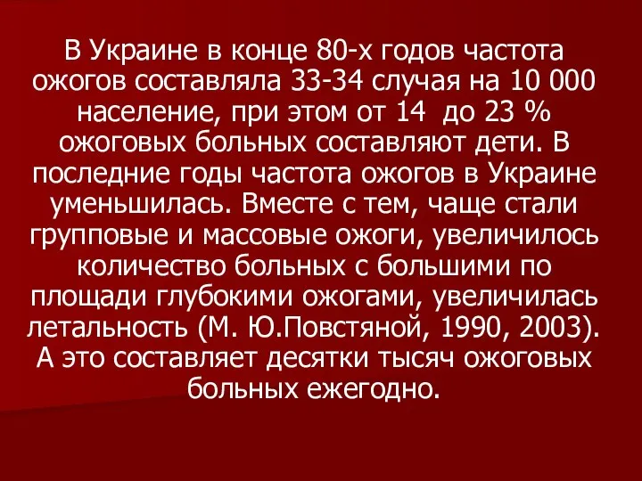 В Украине в конце 80-х годов частота ожогов составляла 33-34 случая