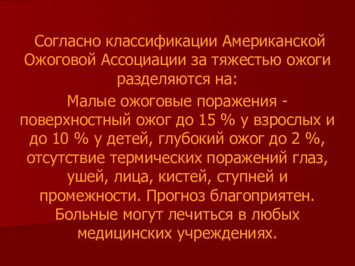 Согласно классификации Американской Ожоговой Ассоциации за тяжестью ожоги разделяются на: Малые