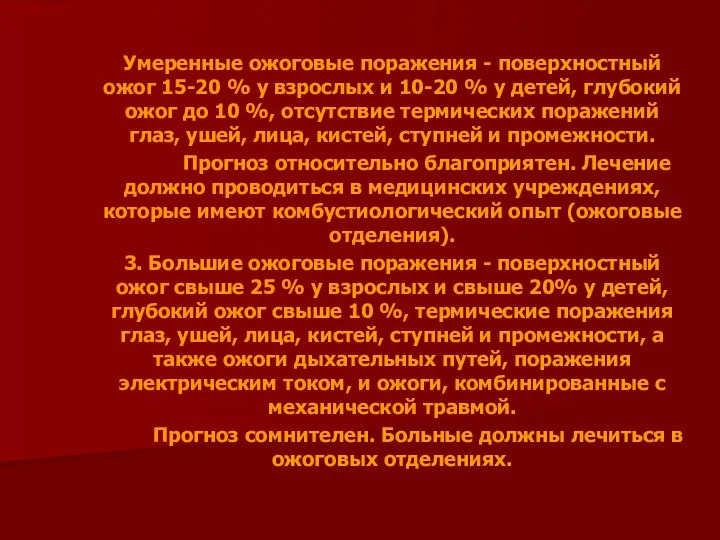 Умеренные ожоговые поражения - поверхностный ожог 15-20 % у взрослых и