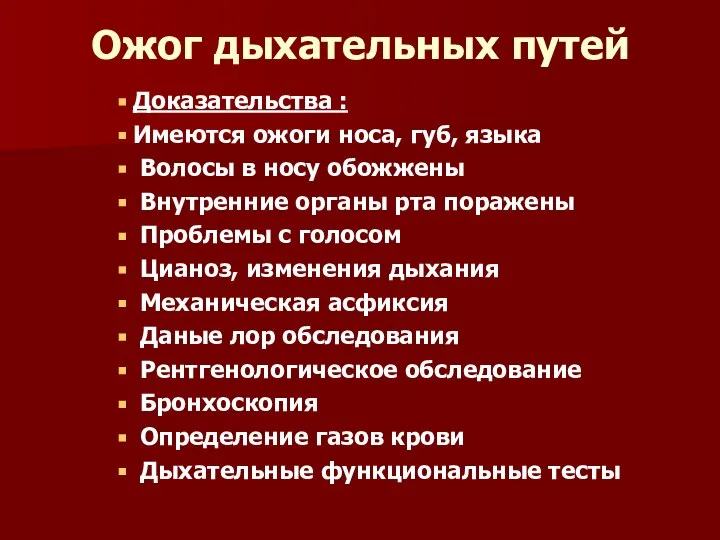 Ожог дыхательных путей Доказательства : Имеются ожоги носа, губ, языка Волосы