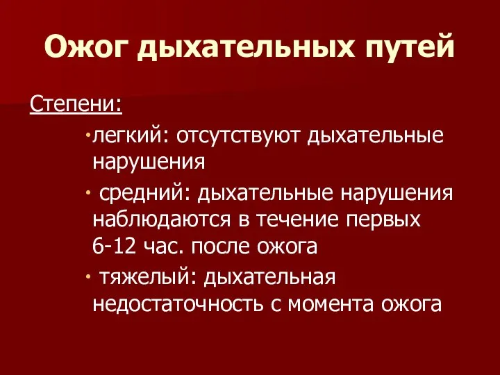 Ожог дыхательных путей Степени: легкий: отсутствуют дыхательные нарушения средний: дыхательные нарушения