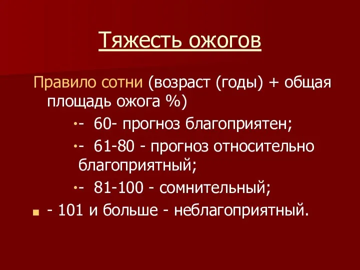 Тяжесть ожогов Правило сотни (возраст (годы) + общая площадь ожога %)