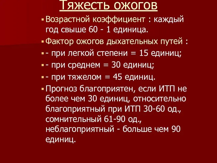 Тяжесть ожогов Возрастной коэффициент : каждый год свыше 60 - 1