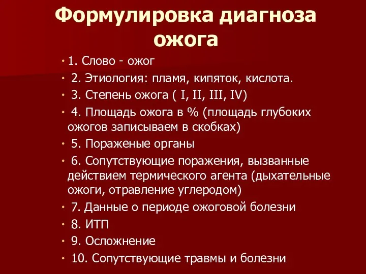 Формулировка диагноза ожога 1. Слово - ожог 2. Этиология: пламя, кипяток,