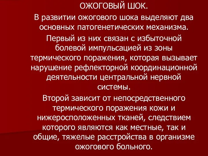 ОЖОГОВЫЙ ШОК. В развитии ожогового шока выделяют два основных патогенетических механизма.